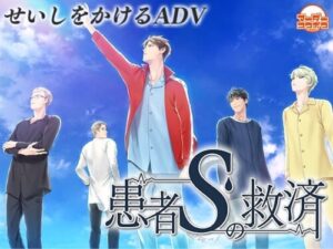 Patient S’s Salvation