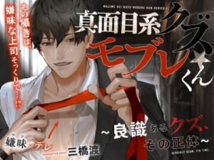 Foolish Erotic SEX: Diligent Dirtbag Mobure-kun ~His Real Identity~