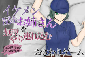 Forced Delivery Girl ~Coercing the Handsome Female Courier