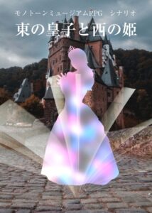 Monochrome Museum RPG Scenario: Eastern Prince and Western Princess