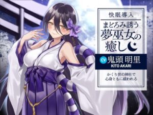 [Pleasant Sleep Induction] Slumber Maiden Healing ~Body & Soul Cleansed at an Afterworld Shrine~