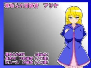 NTR Adventurer Alisa [Mobile Play Version]