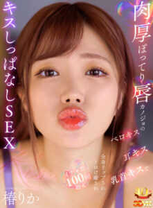 VR: 100+ Kisses with Plump-Lipped Girlfriend – Tsubaki Rika