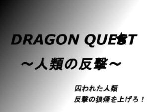 Dragon○Quest ~Humanity’s Counterattack~ (100 Yen)