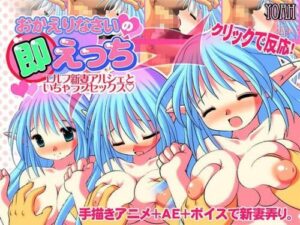 Welcome Home, Instant Sex ~Sweet Newlywed Life with Elf Arcshe~