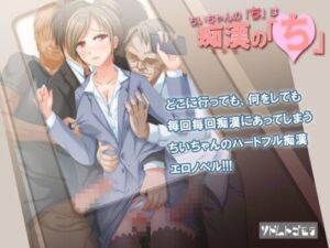 Chiichan’s “Chi” – Sodom and Gomorrah