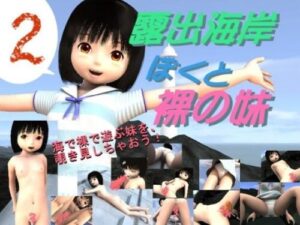 Exposed Beach: Me and My Naked Sister 2