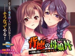 Immoral Mother & Sister Combo ~Sinking into Lust~