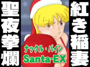 【Free】Knuckle Pine Santa-EX (Kattā’s Adult Paradise)