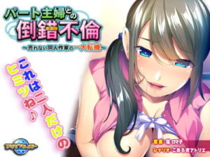 Twisted Affair with a Part-Time Housewife