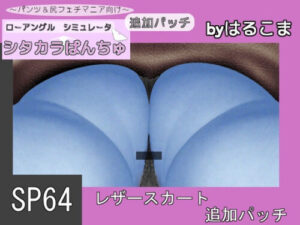 SP64 Leather Skirt Add-on Patch (harukoma)