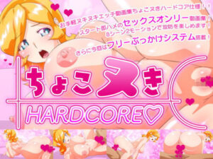 Choco Nuki Hardcore (BraBuster System)