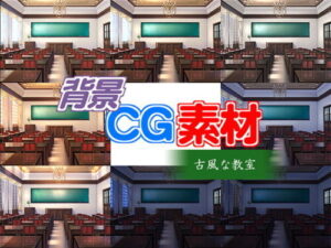 Royalty-Free Background CG “Old-Fashioned Classroom”