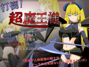 Defeat the Demon King! (●●K Koubou)