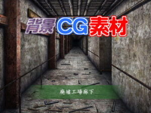 Royalty-Free Background CG Material: Abandoned Factory Corridor