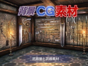 Royalty-Free Background CG Assets “Weapon Shop and Weapon Materials”