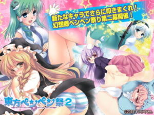 Touhou Spanking Festival 2 (Suikayasan)