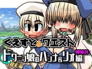 Quest & Quest: Dwarf Girls Hannah & Rio Sisters Route