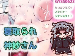 NTR Shinmyo-san (Game)