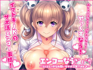 Enkou Now (*^ε^*) ~Any Naughty Request Accepted~