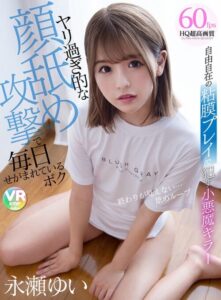 【VR】Irresistible Little Devil Killer with Complete Mucous Membrane Play – Nagai Yui