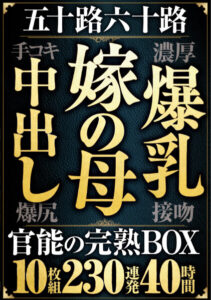 Mature Women 50s & 60s: Mother-in-Law, Big Breasts, Creampie, Handjob Collection – 10 Disc Box Set 230 Shots 40 Hours