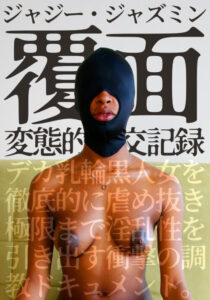 Masked Deviant Sex Record: Breaking In Big-Areola Black Woman