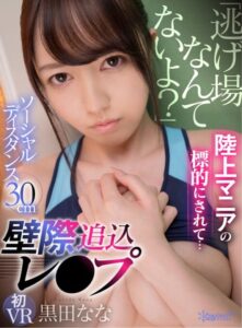 【VR】 “There’s No Escape” Targeted by Track Star Enthusiast – 30cm Social Distance Corner Trap Ultra-Narrow Space