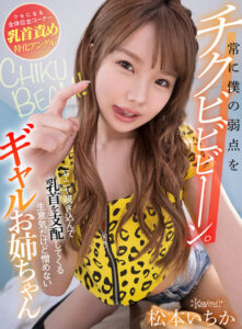 【VR】My Weak Point: Nipple Teasing Gal Sister Ichika Matsumoto