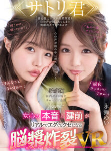 【VR】Satori Boy: Inner Voices Flood Your Mind – Unfiltered Female Desires