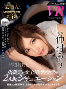 【VR】Celebrity Miu Nakamura: High-Quality VR Business Trip with Female Boss in Love Hotel