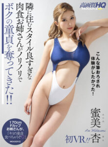 【VR】Hot Older Neighbor Takes My Virginity! Mitsuumi An VR Debut!!