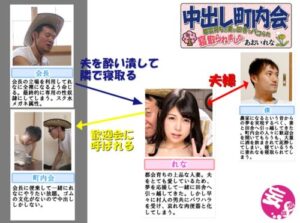 Creampie Neighborhood Association: City Wife Cuckolded in the Countryside