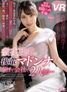 [VR] All-Nighter with Junior Madonna Alone at the Office Until Morning… Hana