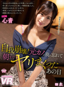 [VR] Self Collapse! That Night with My Ex Until Dawn – Kokone