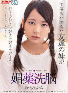 I’m Completely Obsessed With My Friend’s Little Sister – Aphrodisiac Brainwashing