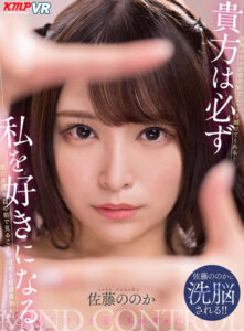 【VR】You Will Definitely Fall for Me – Sato Nonoka