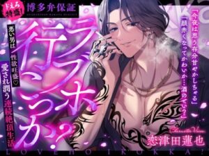 Love Hotel? Bad Boy’s Insatiable Desire & Continuous Climax