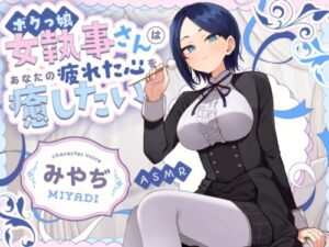Sweet Sadistic ASMR: Tomboy Maid Heals Your Weary Heart