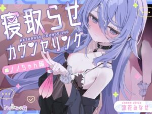 Cuckolding Counseling ~Nono Edition~