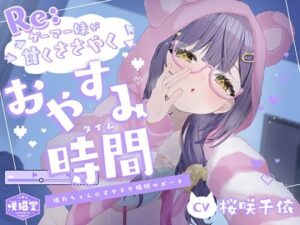 Re:Gamer Sister’s Sweet Goodnight Whispers – Momono’s Sleep Support