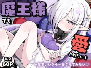 Even the Demon Lord Wants to Be Loved!