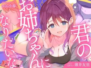 I Want to Be Your Big Sister – Romantic Close Youth Drama