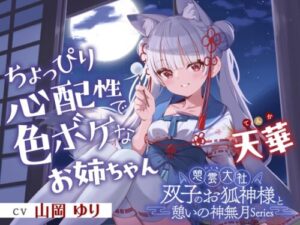 Twin Fox Goddesses & the God of Rest Month – Chapter 2