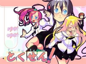 Tokusen! [KUON GAMES]