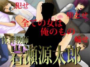 PE Teacher Iwase Gentaro [Shigen]