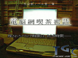 Cyber Café Whispers