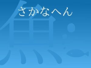 Fish Radical Kanji Quiz Adventure Game