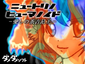 Neutrino Humanoid -Beloved Chakundevi King- Paid Version [Dameningen no Shuchou]