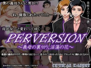 PERVERSION ~Stepmother’s Betrayal, Flower of Lust~
